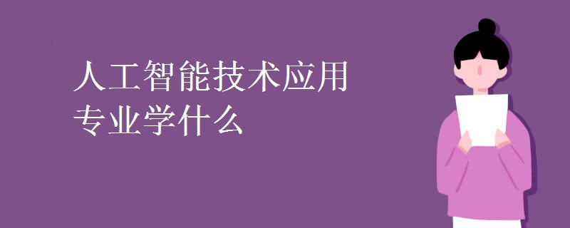 人工智能技術(shù)應(yīng)用專業(yè)學(xué)什么