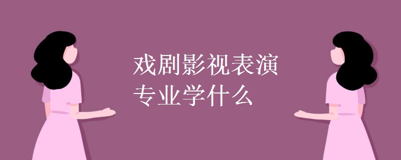 戲劇影視表演專業(yè)學(xué)什么