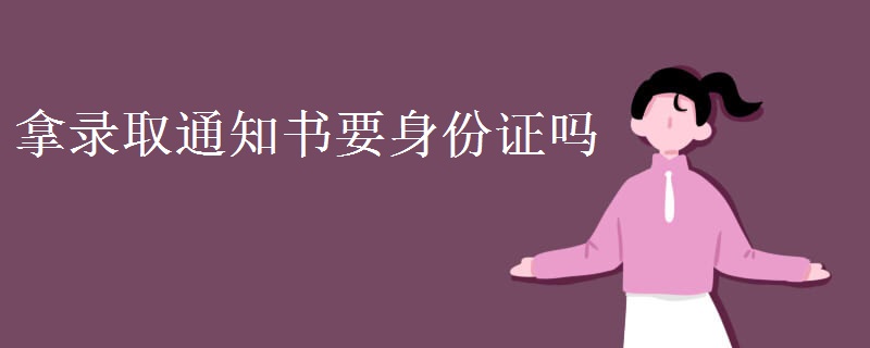 拿錄取通知書要身份證嗎