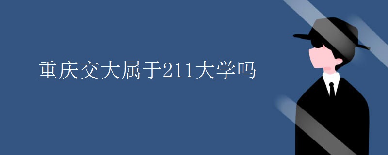 重慶交大屬于211大學(xué)嗎