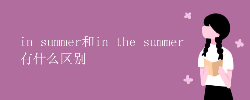 in summer和in the summer有什么區(qū)別