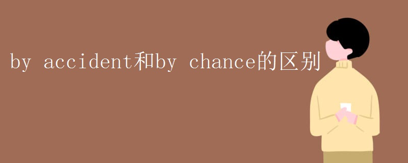 by accident和by chance的區(qū)別