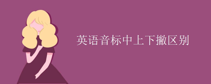 英語音標(biāo)中上下撇區(qū)別