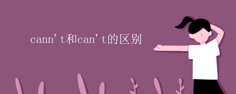 cann't和can't的區(qū)別