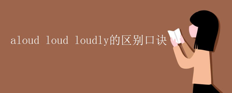 aloud loud loudly的區(qū)別口訣