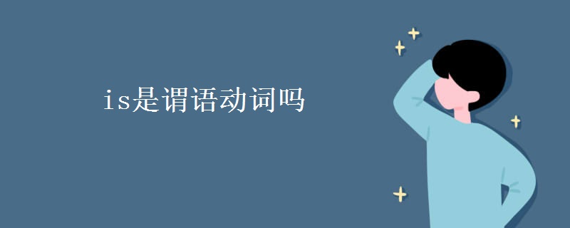 is是謂語動(dòng)詞嗎