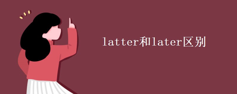 latter和later區(qū)別