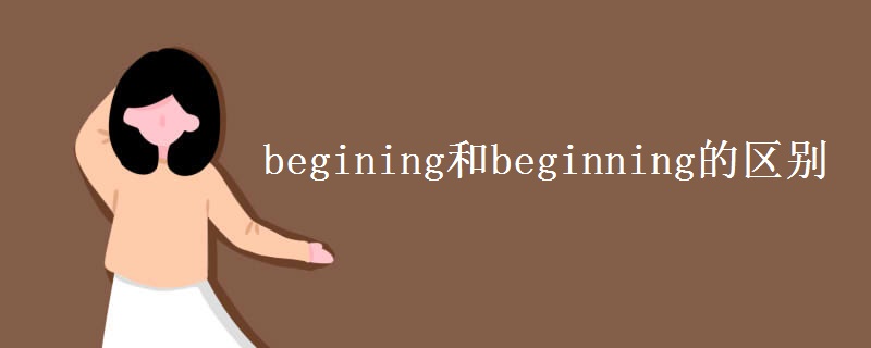 begining和beginning的區(qū)別