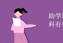 教育資訊：助學(xué)班和普通本科有什么區(qū)別