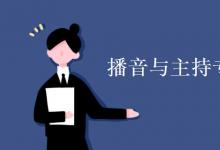 教育資訊：播音與主持專業(yè)主要學什么