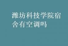 教育資訊：濰坊科技學(xué)院宿舍有空調(diào)嗎