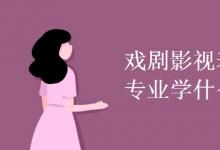 教育資訊：戲劇影視表演專業(yè)學什么