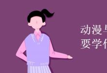 教育資訊：動(dòng)漫與游戲設(shè)計(jì)主要學(xué)什么