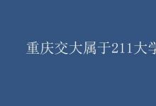 教育資訊：重慶交大屬于211大學(xué)嗎