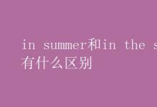 教育資訊：in summer和in the summer有什么區(qū)別