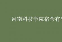 教育資訊：河南科技學(xué)院宿舍有空調(diào)嗎