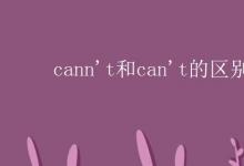 教育資訊：cann't和can't的區(qū)別