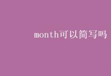 教育資訊：month可以簡(jiǎn)寫(xiě)嗎