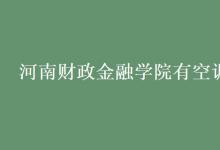 教育資訊：河南財政金融學(xué)院有空調(diào)嗎