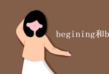 教育資訊：begining和beginning的區(qū)別