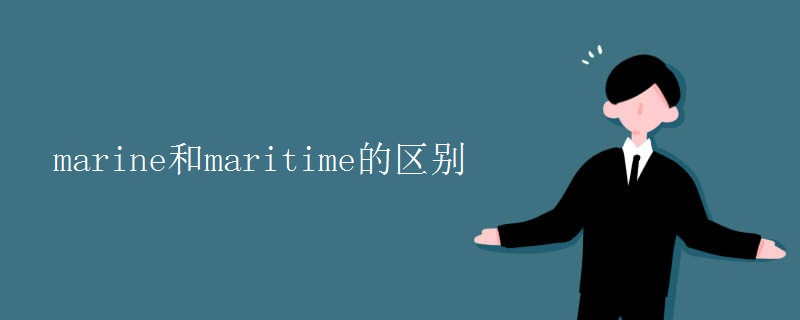 marine和maritime的區(qū)別