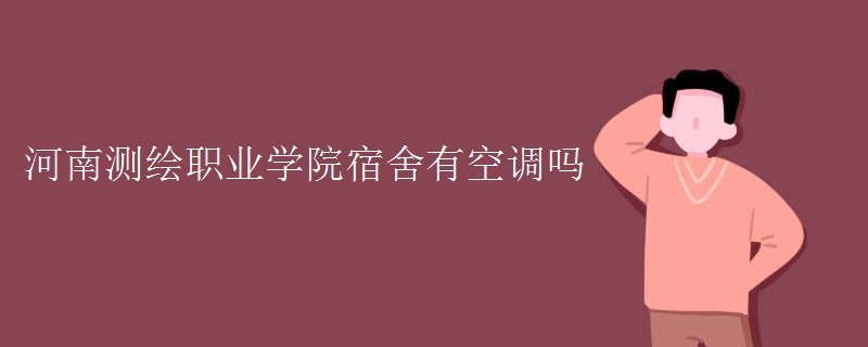 河南測(cè)繪職業(yè)學(xué)院宿舍有空調(diào)嗎