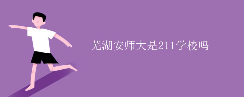 蕪湖安師大是211學(xué)校嗎