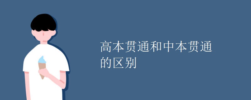 高本貫通和中本貫通的區(qū)別