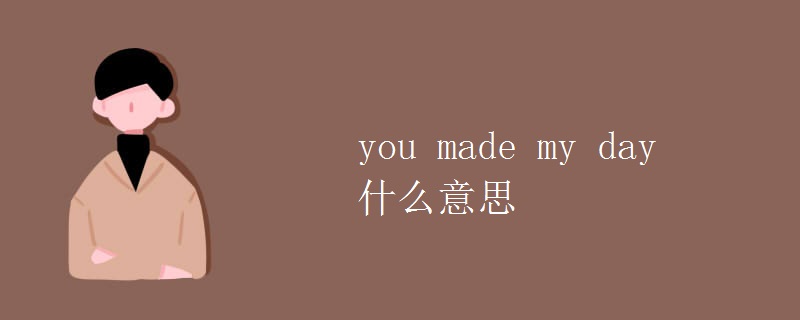 you made my day什么意思