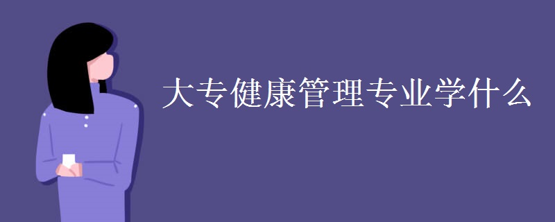 大專健康管理專業(yè)學什么