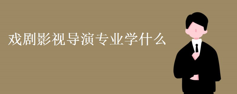 戲劇影視導(dǎo)演專業(yè)學(xué)什么