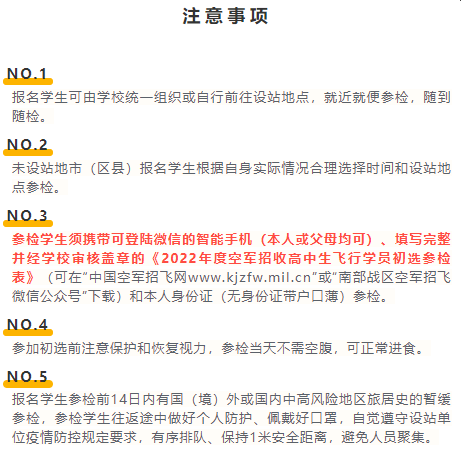 2022年度湖南省空軍招飛初選檢測(cè)日程安排