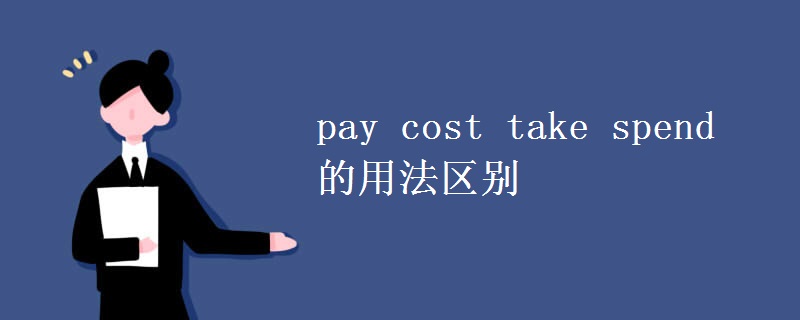 pay cost take spend的用法區(qū)別