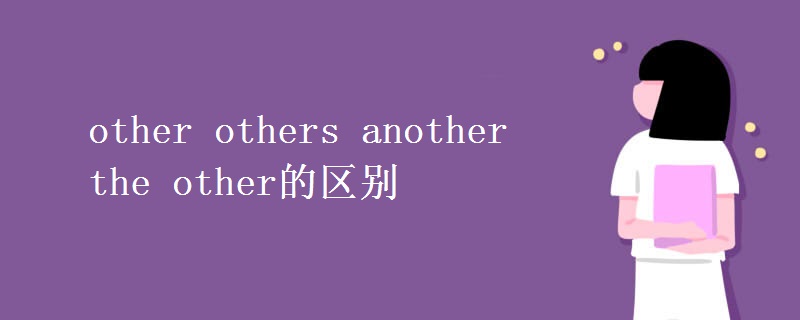 other others another the other的區(qū)別