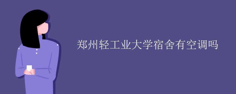 鄭州輕工業(yè)大學宿舍有空調嗎