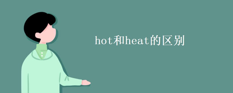 hot和heat的區(qū)別