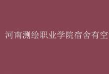 教育資訊：河南測(cè)繪職業(yè)學(xué)院宿舍有空調(diào)嗎