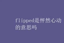 教育資訊：flipped是怦然心動的意思嗎