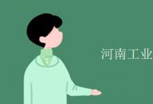 教育資訊：河南工業(yè)大學(xué)有空調(diào)嗎