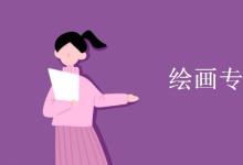 教育資訊：繪畫(huà)專業(yè)是學(xué)什么的