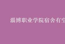 教育資訊：淄博職業(yè)學(xué)院宿舍有空調(diào)嗎