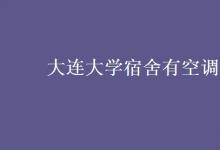 教育資訊：大連大學宿舍有空調嗎