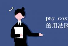 教育資訊：pay cost take spend的用法區(qū)別