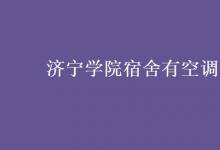 教育資訊：濟寧學院宿舍有空調(diào)嗎