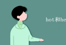 教育資訊：hot和heat的區(qū)別