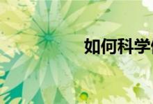 如何科學(xué)做好入學(xué)準(zhǔn)備