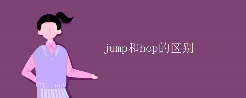 jump和hop的區(qū)別