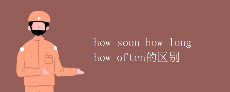 how soon how long how often的區(qū)別