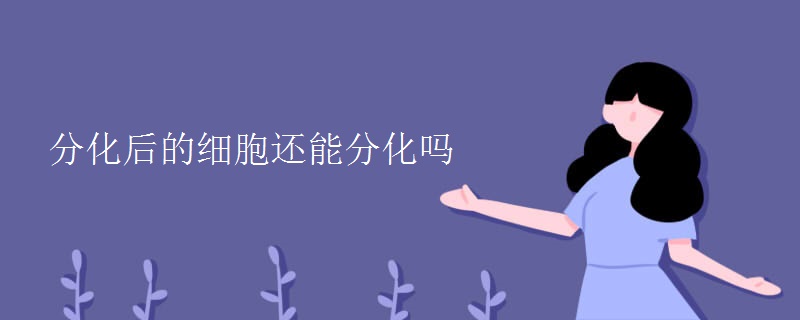 分化后的細(xì)胞還能分化嗎