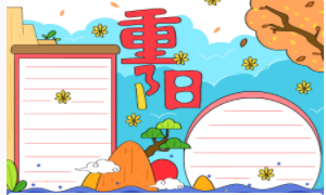 小學(xué)生重陽(yáng)節(jié)手抄報(bào)模板 怎么設(shè)計(jì)好